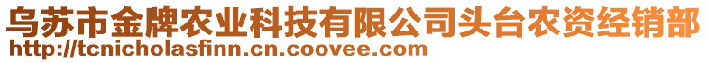 烏蘇市金牌農(nóng)業(yè)科技有限公司頭臺農(nóng)資經(jīng)銷部