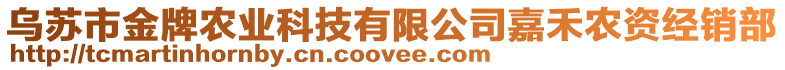 烏蘇市金牌農(nóng)業(yè)科技有限公司嘉禾農(nóng)資經(jīng)銷部