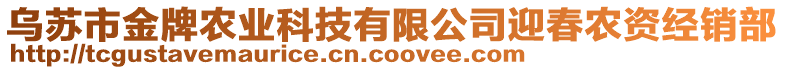 烏蘇市金牌農(nóng)業(yè)科技有限公司迎春農(nóng)資經(jīng)銷部