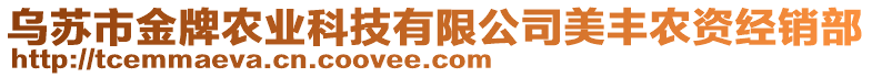 烏蘇市金牌農(nóng)業(yè)科技有限公司美豐農(nóng)資經(jīng)銷部