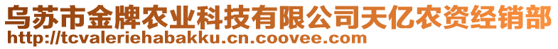 烏蘇市金牌農(nóng)業(yè)科技有限公司天億農(nóng)資經(jīng)銷部