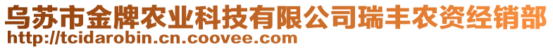 烏蘇市金牌農(nóng)業(yè)科技有限公司瑞豐農(nóng)資經(jīng)銷部