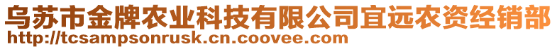 烏蘇市金牌農(nóng)業(yè)科技有限公司宜遠(yuǎn)農(nóng)資經(jīng)銷部