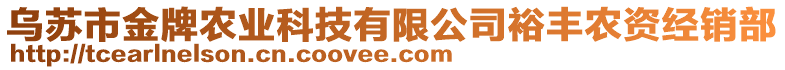 烏蘇市金牌農(nóng)業(yè)科技有限公司裕豐農(nóng)資經(jīng)銷部