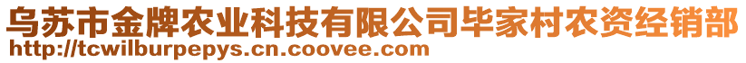 烏蘇市金牌農(nóng)業(yè)科技有限公司畢家村農(nóng)資經(jīng)銷部