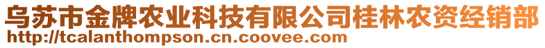 烏蘇市金牌農(nóng)業(yè)科技有限公司桂林農(nóng)資經(jīng)銷部