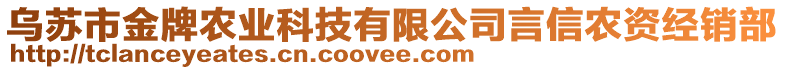 烏蘇市金牌農(nóng)業(yè)科技有限公司言信農(nóng)資經(jīng)銷部