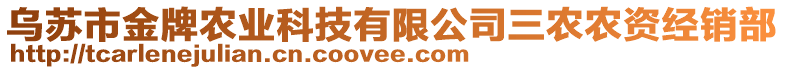 烏蘇市金牌農(nóng)業(yè)科技有限公司三農(nóng)農(nóng)資經(jīng)銷部