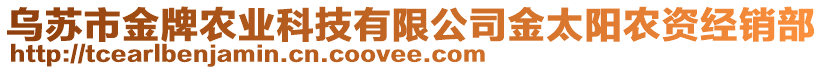 烏蘇市金牌農(nóng)業(yè)科技有限公司金太陽農(nóng)資經(jīng)銷部