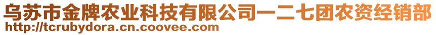 烏蘇市金牌農(nóng)業(yè)科技有限公司一二七團(tuán)農(nóng)資經(jīng)銷部