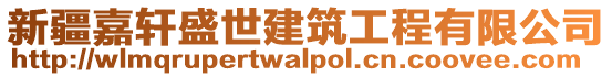 新疆嘉軒盛世建筑工程有限公司