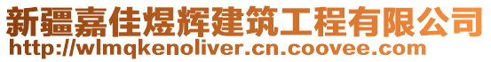 新疆嘉佳煜輝建筑工程有限公司