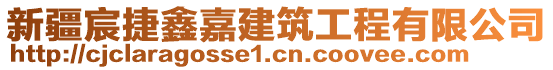 新疆宸捷鑫嘉建筑工程有限公司