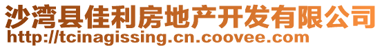 沙灣縣佳利房地產(chǎn)開發(fā)有限公司