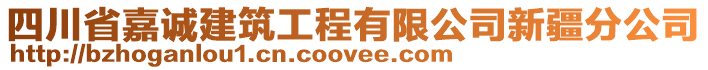 四川省嘉誠建筑工程有限公司新疆分公司