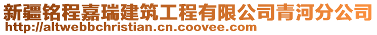 新疆銘程嘉瑞建筑工程有限公司青河分公司