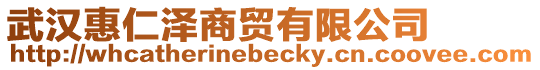 武漢惠仁澤商貿(mào)有限公司