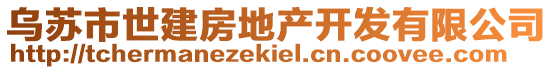 烏蘇市世建房地產(chǎn)開(kāi)發(fā)有限公司