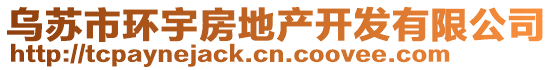 烏蘇市環(huán)宇房地產(chǎn)開發(fā)有限公司