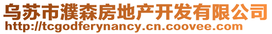 烏蘇市濮森房地產開發有限公司