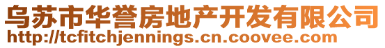 烏蘇市華譽房地產開發有限公司