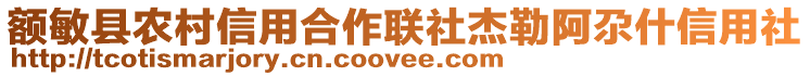 額敏縣農(nóng)村信用合作聯(lián)社杰勒阿尕什信用社