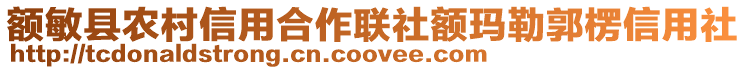 額敏縣農(nóng)村信用合作聯(lián)社額瑪勒郭楞信用社