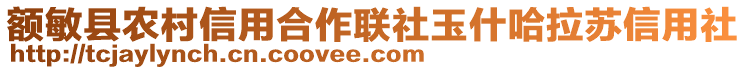 額敏縣農(nóng)村信用合作聯(lián)社玉什哈拉蘇信用社