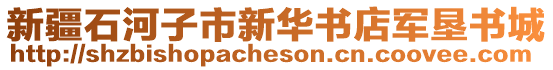 新疆石河子市新華書(shū)店軍墾書(shū)城