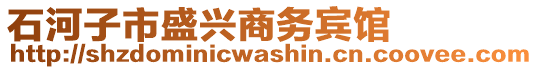 石河子市盛興商務賓館