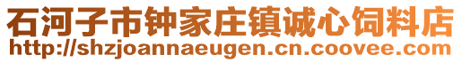 石河子市鐘家莊鎮(zhèn)誠心飼料店