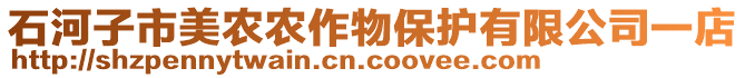 石河子市美農(nóng)農(nóng)作物保護(hù)有限公司一店