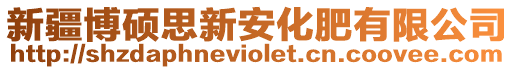新疆博碩思新安化肥有限公司