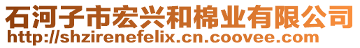 石河子市宏興和棉業(yè)有限公司