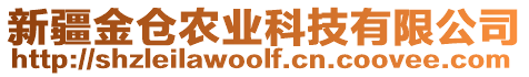 新疆金倉(cāng)農(nóng)業(yè)科技有限公司