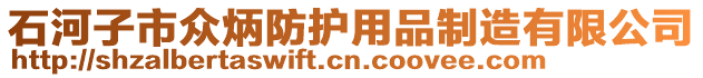 石河子市眾炳防護(hù)用品制造有限公司