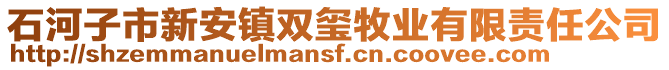 石河子市新安鎮雙璽牧業有限責任公司