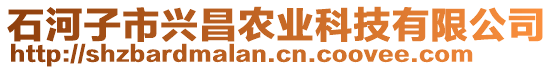 石河子市興昌農(nóng)業(yè)科技有限公司