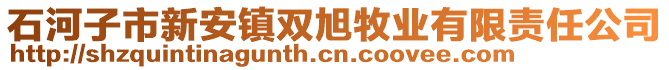 石河子市新安鎮雙旭牧業有限責任公司