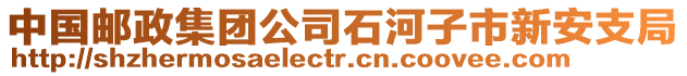 中國郵政集團公司石河子市新安支局
