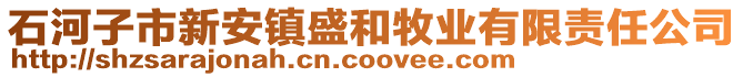 石河子市新安鎮盛和牧業有限責任公司