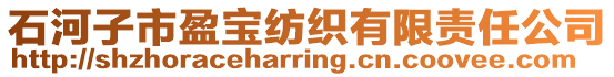 石河子市盈寶紡織有限責(zé)任公司