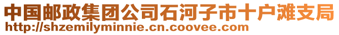 中國(guó)郵政集團(tuán)公司石河子市十戶(hù)灘支局