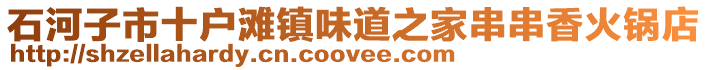 石河子市十戶灘鎮(zhèn)味道之家串串香火鍋店