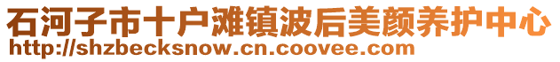 石河子市十戶灘鎮(zhèn)波后美顏養(yǎng)護(hù)中心