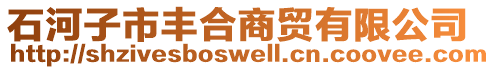 石河子市豐合商貿有限公司