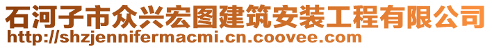 石河子市眾興宏圖建筑安裝工程有限公司