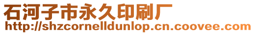 石河子市永久印刷廠