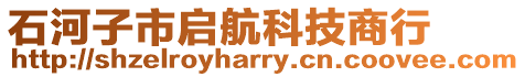 石河子市啟航科技商行