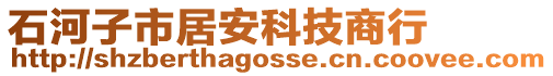 石河子市居安科技商行